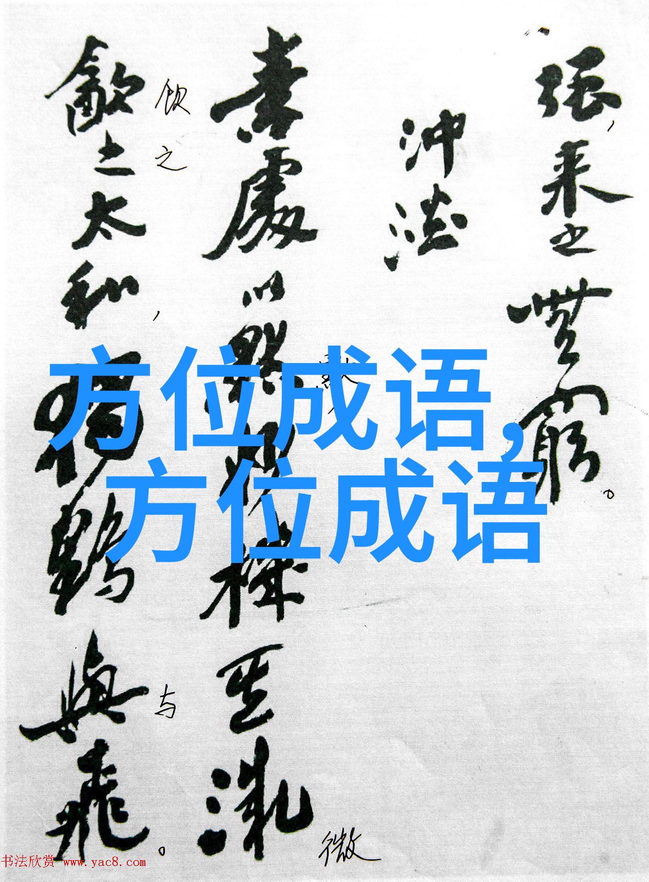 进退中绳