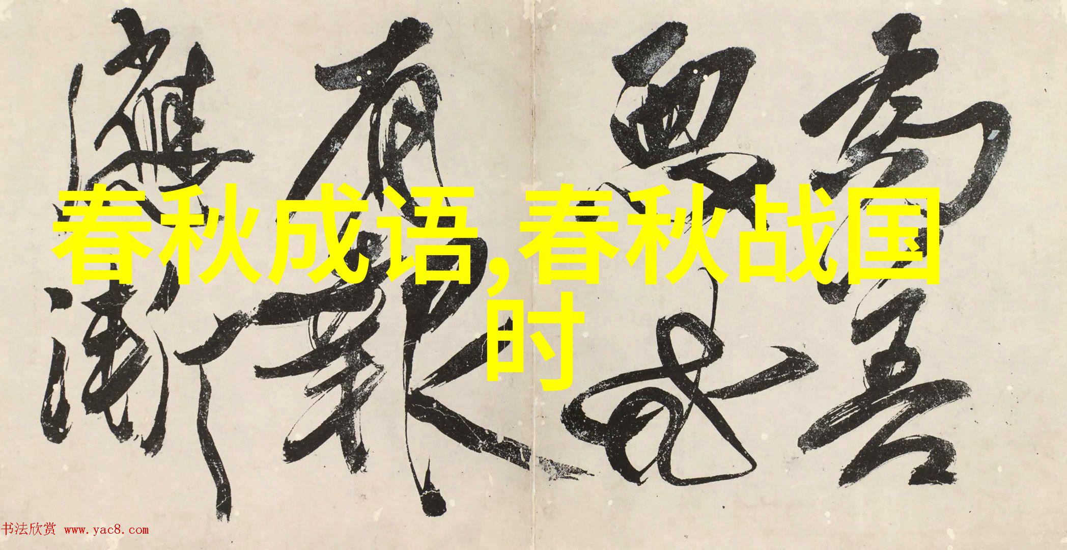 江左夷吾的意思出处近义词反义词