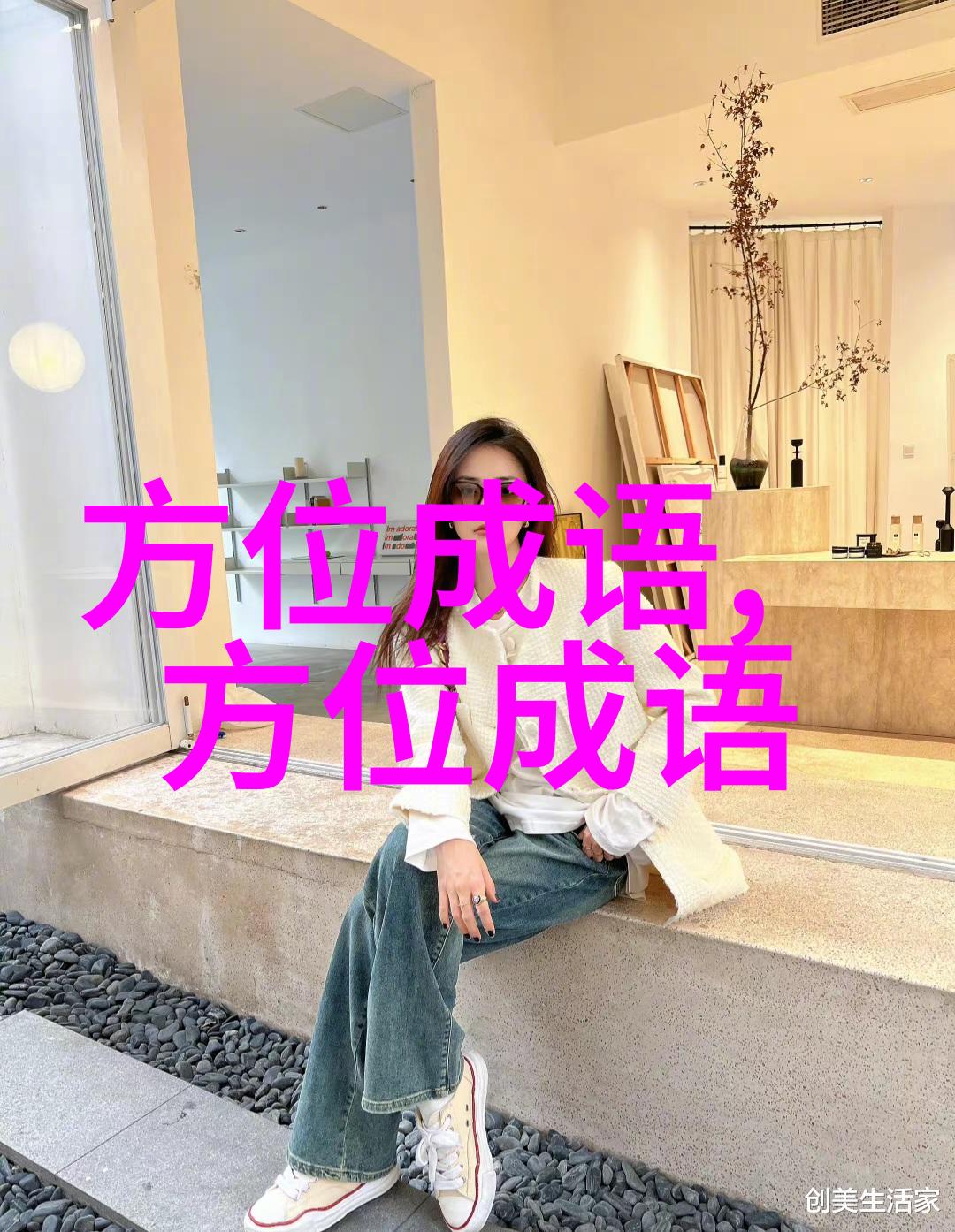左对孺人右顾稚子