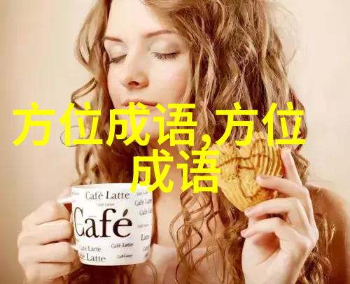 东怨西怒