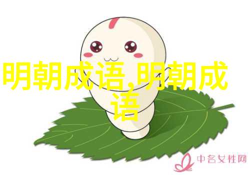 曲意承奉