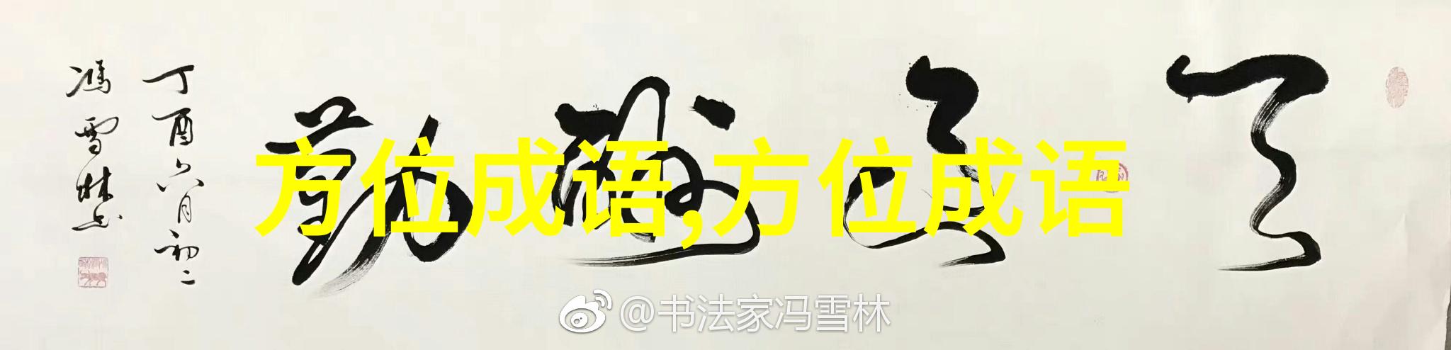 东征西怨