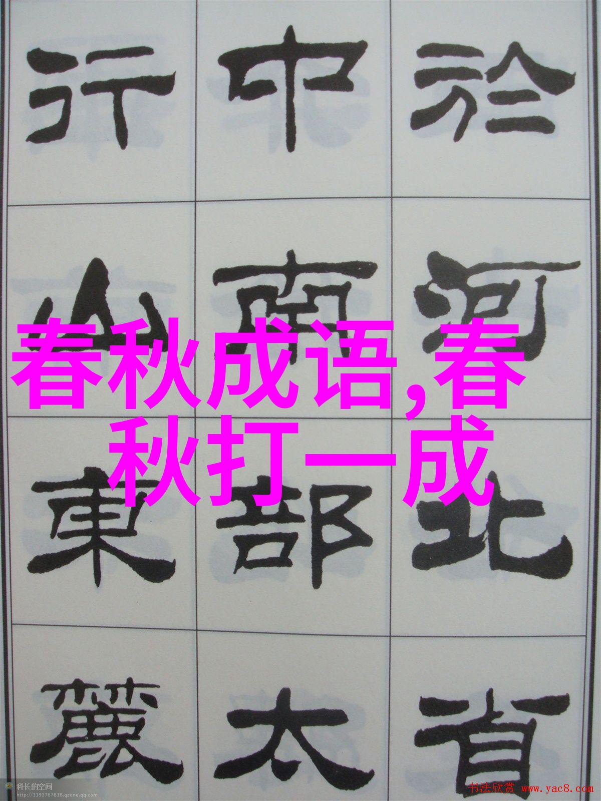 亡戟得矛的意思出处近义词反义词