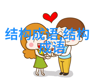 一厢情愿